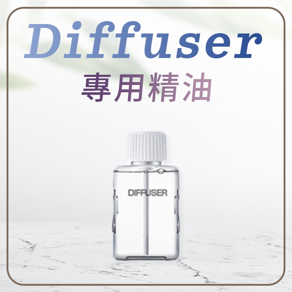 【DIFFUSER】可調節超音波自動噴香機 專用精油