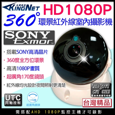 監視器 超廣角 SONY 1080P 全景 環景 170度 2.1mm 300萬 室內半球紅外線攝影機-帝網KingNet