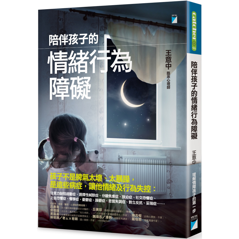 陪伴孩子的情緒行為障礙 | 拾書所