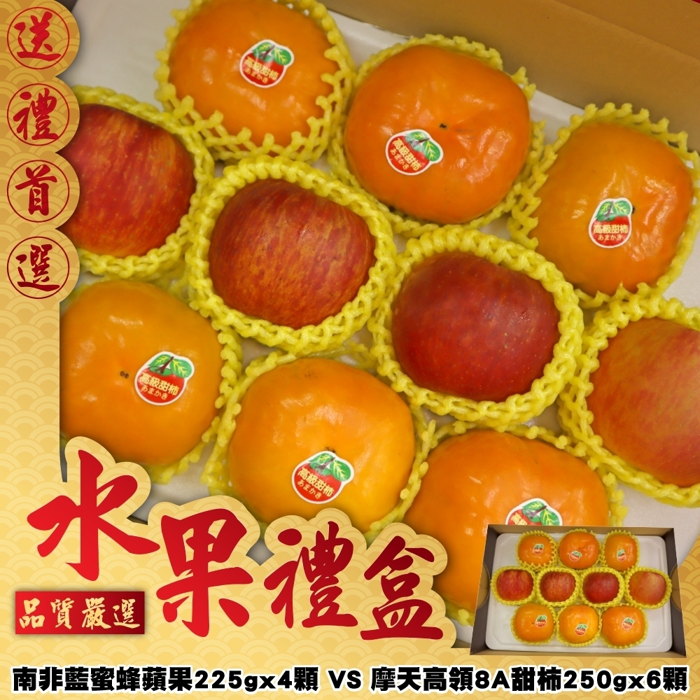 【中秋禮盒】南非藍蜜蜂蘋果4顆+摩天高嶺8A甜柿6顆
