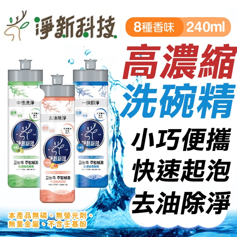 【3入】淨新 洗碗精 240ml 去油除臭 高效洗碗精 酵素洗潔精 洗碗精 除菌高效洗碗精