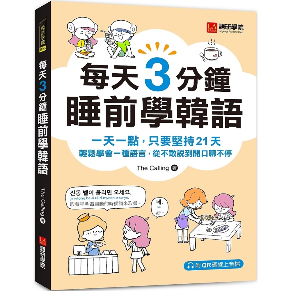 每天3分鐘睡前學韓語：一天一點，只要堅持21天，輕鬆學會一種語言，從不敢說到開口聊不停（附QR碼線上音檔）