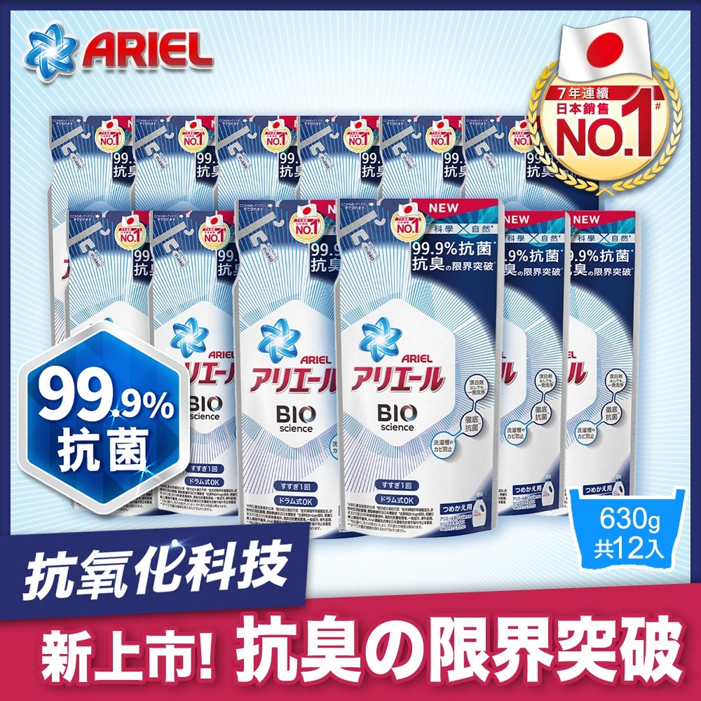 【日本ARIEL】新升級超濃縮深層抗菌除臭洗衣精 630g補充包 X12(經典抗菌型)/箱