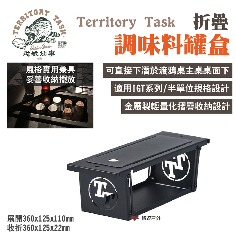 Territory Task 地域仕事 折疊調味料罐盒 適用渡鴉桌 露營 悠遊戶外