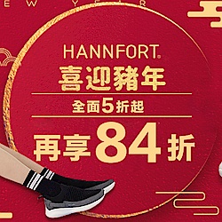 HANNFORT喜迎豬年全館滿1000再享85折