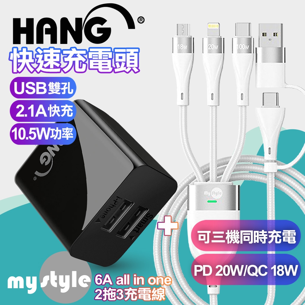 HANG  2.1A雙孔USB充電器黑+MyStyle 二出三 6用型快充線-白