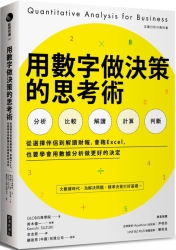 用數字做決策的思考術：從選擇伴侶到解讀財報，會跑Excel，也要學會用數據分析做 | 拾書所