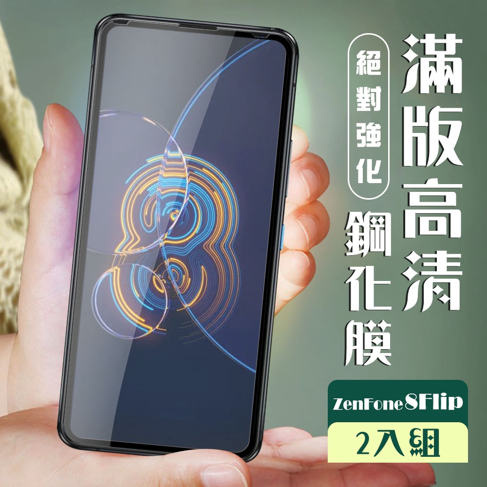 ASUS ZENFONE8 Flip  3D全滿版覆蓋黑框透明鋼化玻璃疏油鋼化膜保護貼(2入-ZenFone8Flip保護貼)