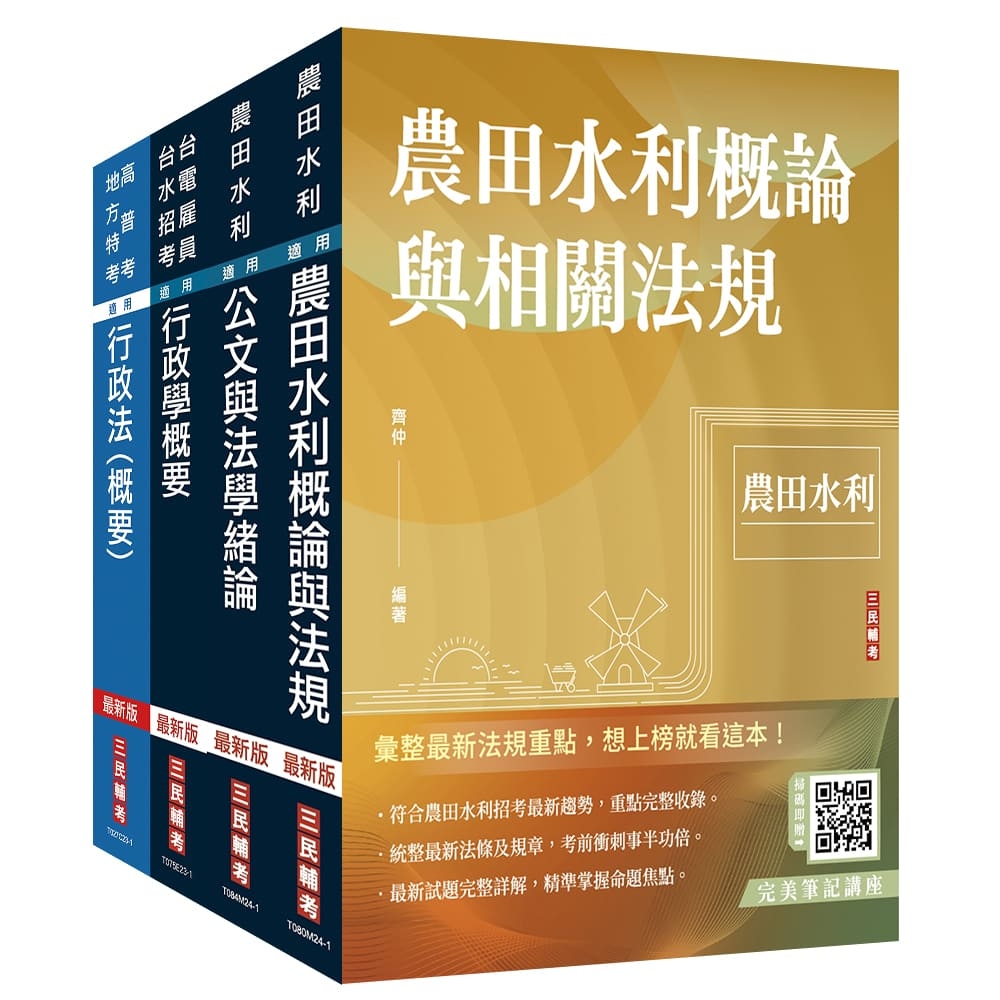 2024農田水利事業人員甄試[行政組]套書(贈行政法解題心法影音課程)(S017M24-1)