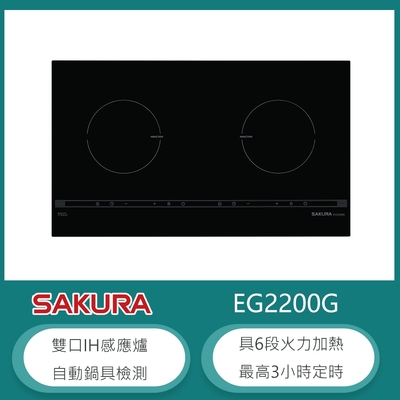 櫻花牌 EG2200G 雙口IH感應爐 6段火力 3小時定時 瞬間加熱 自動鍋具檢測 SCHOOT微晶玻璃 瓦斯爐同尺寸