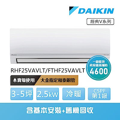 【DAIKIN 大金】經典V系列3-5坪變頻冷暖分離式冷氣(RHF25VAVLT/FTHF25VAVLT)