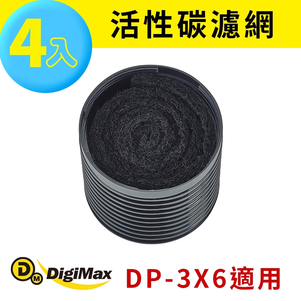 DigiMax 活性碳濾網4入裝 DP-3X6A