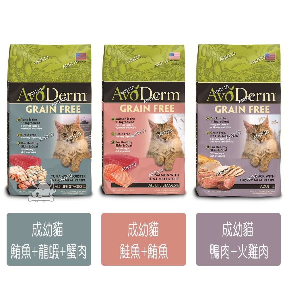 AvoDerm愛酪麗 天然無穀貓糧 2.5磅