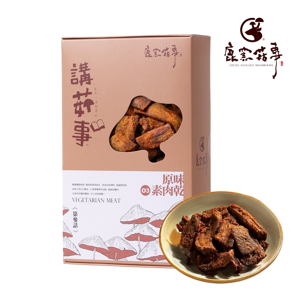 【鹿窯菇事】原味素肉乾 (蛋奶素)2入組 140g/盒