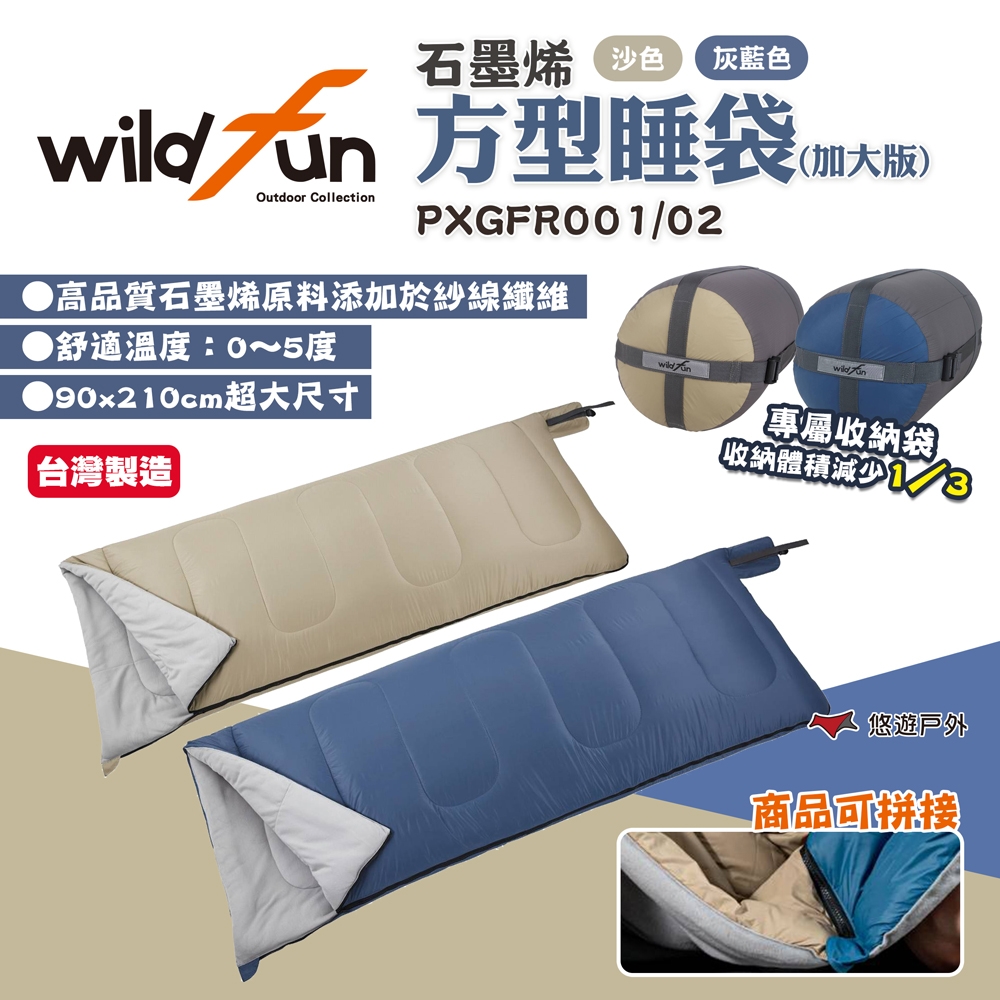 wildfun 野放 石墨烯方型睡袋(加大版) 雙色 超輕 四季適用 可拼接 可機洗 露營 悠遊戶外