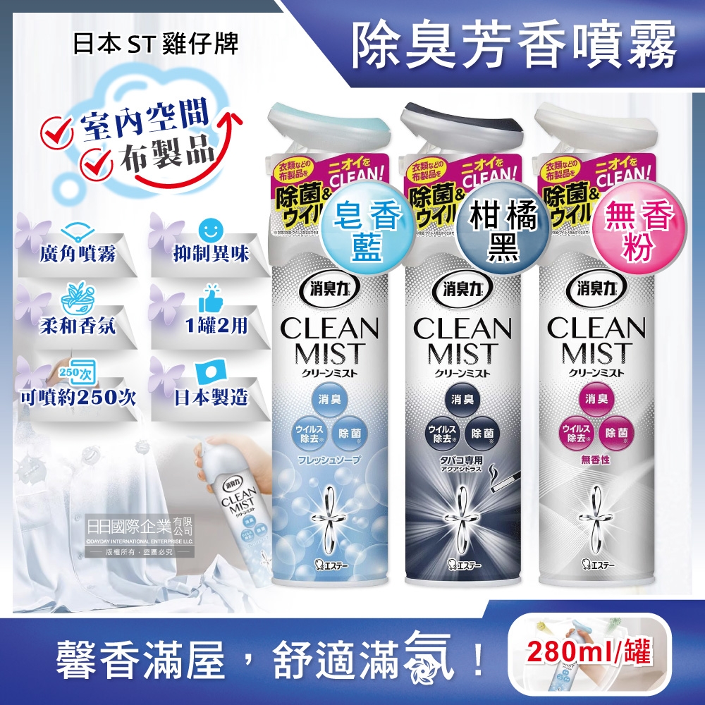 日本ST雞仔牌-CLEAN MIST消臭力空間清新淨味除臭噴霧280ml/罐(衣物,窗簾,寢具,沙發消臭劑,浴廁淨味擴香噴劑,室內消除臭味芳香劑)