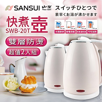 [2入組]SANSUI 山水 1.8L雙層防燙304不銹鋼快煮壺(SWB-20T)