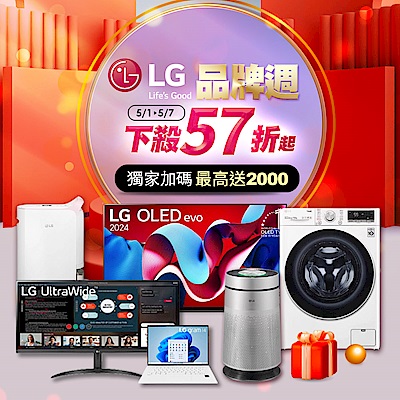 LG家電品牌週︱下殺57折起，最高加碼2000超贈點