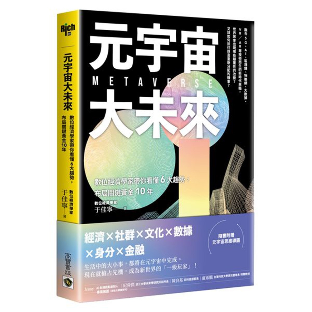 元宇宙大未來：數位經濟學家帶你看懂6大趨勢，布局關鍵黃金10年 | 拾書所