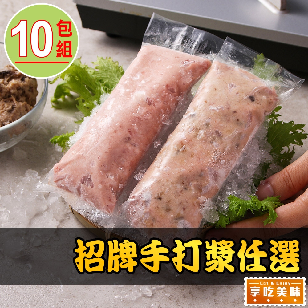 【享吃美味】招牌(貢丸/香菇)手打漿任選10包(150g/包)