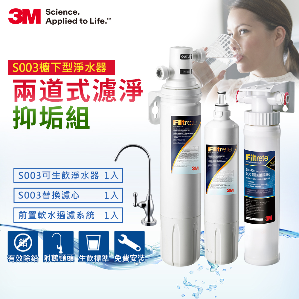 3M S003淨水器+1支濾心+前置樹脂軟水過濾系統超值組