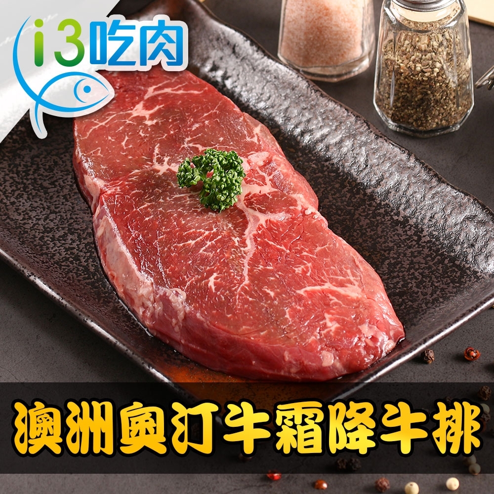 【愛上吃肉】澳洲穀飼奧汀牛霜降牛排9盒(200g±10%/盒)