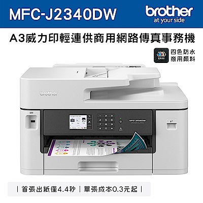 Brother MFC-J2340DW A3威力印輕連供 商用網路傳真事務機