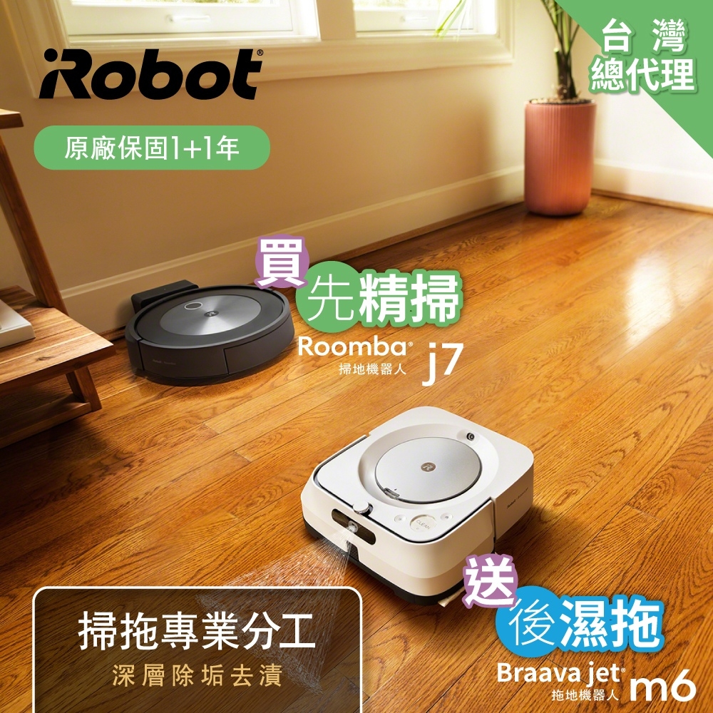 美國iRobot Roomba j7 鷹眼神機掃地機器人 送Braava Jet m6 旗艦拖地機器人 總代理保固1+1年