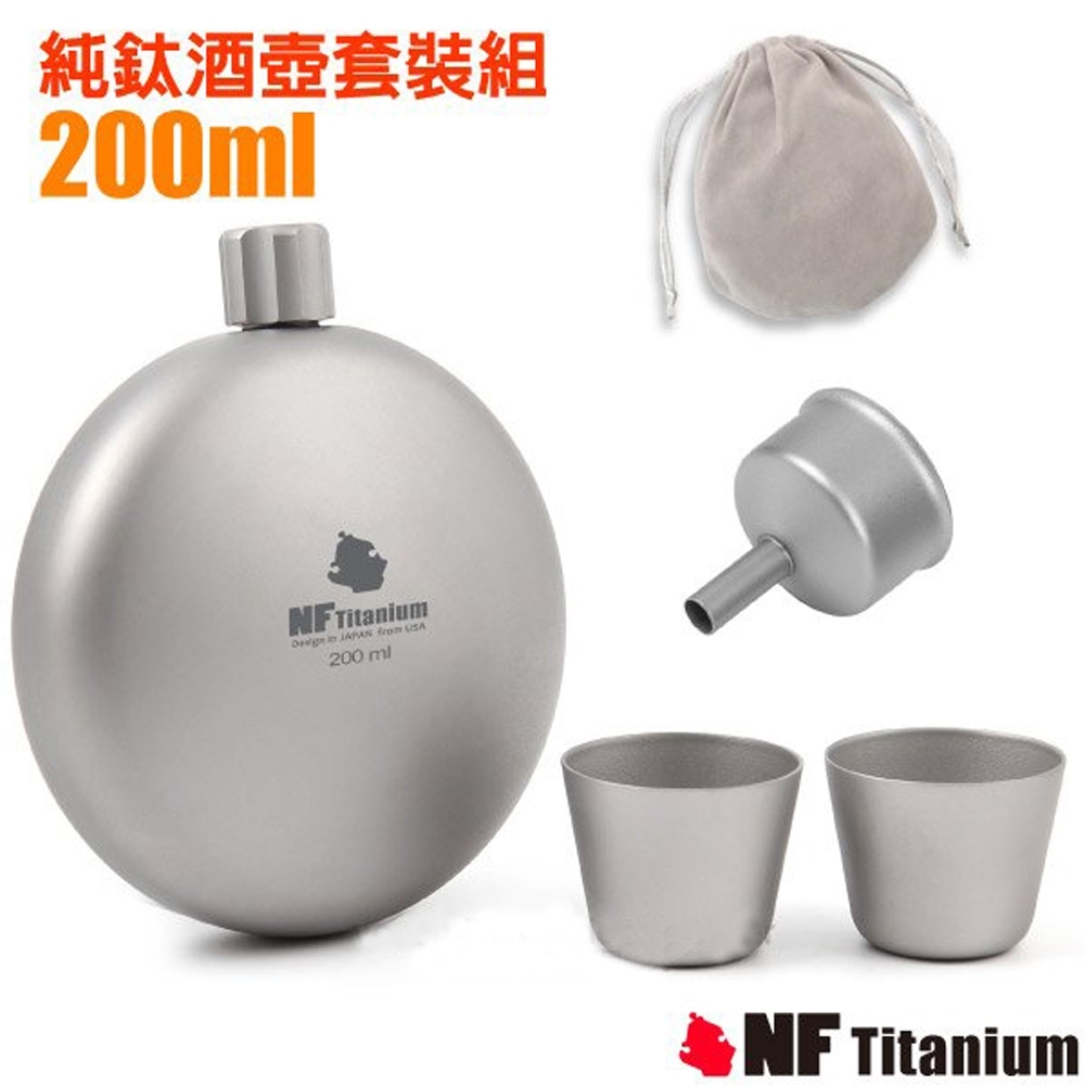 North Field 健康鈦-200ml 圓型_安全無毒純鈦不外漏酒壺/水壺套裝組