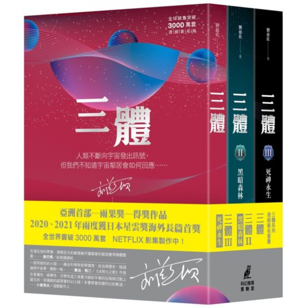 三體系列燙銀簽名套書