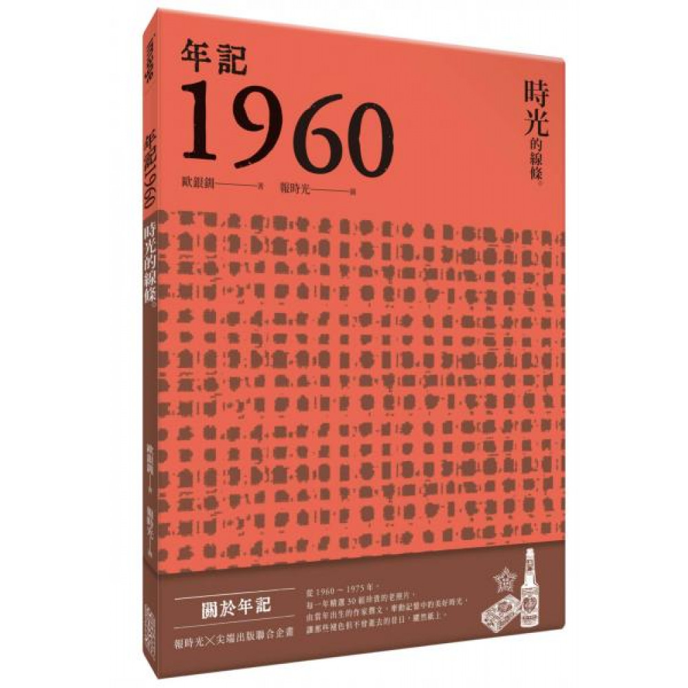 年記1960：時光的線條