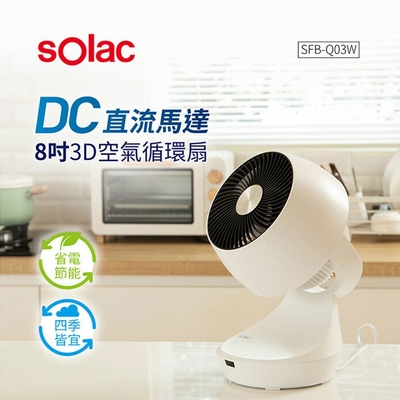 【sOlac】DC直流馬達8吋3D空氣循環扇 SFB-Q03W