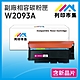 【列印市集】HP W2093A (119A ) 紅色 含新晶片 相容 副廠碳粉匣 適用機型150A / 178nw product thumbnail 1