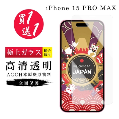 IPhone 15 PLUS 15 PRO MAX IPhone 15 PRO MAX保護貼日本AGC高清玻璃鋼化膜 (買一送一)