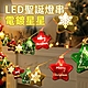 半島良品 300cm聖誕電鍍星星聖誕派對裝飾燈串(掛布 聖誕節 聖誕燈 裝飾燈) product thumbnail 1
