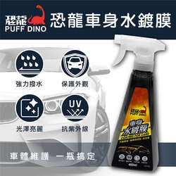 【PUFF DINO 恐龍】恐龍車身水鍍膜