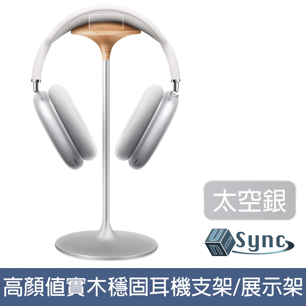 UniSync 實木頭戴式耳機支架/高顏值鋁合金穩固展示架 太空銀