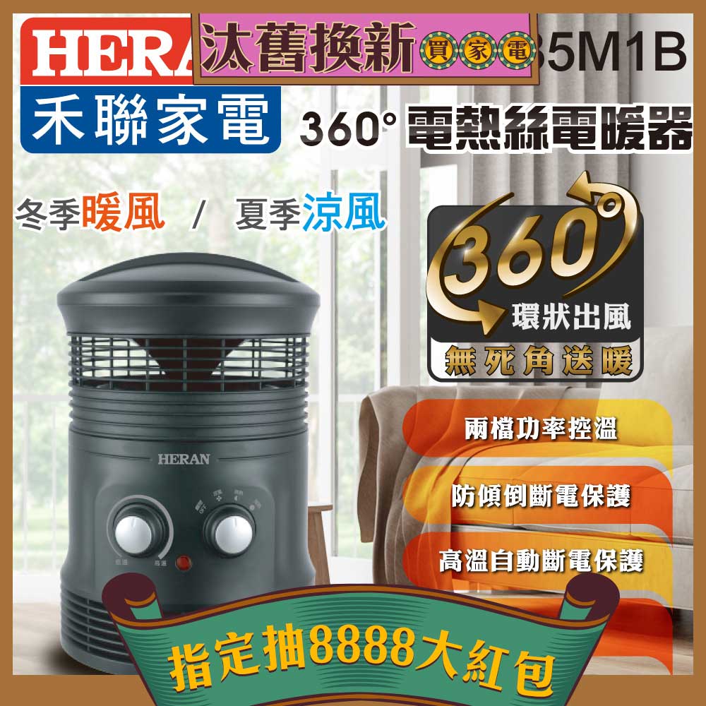 HERAN禾聯 360°電熱絲電暖器 HPH-135M1B 消光黑 適用3坪以下