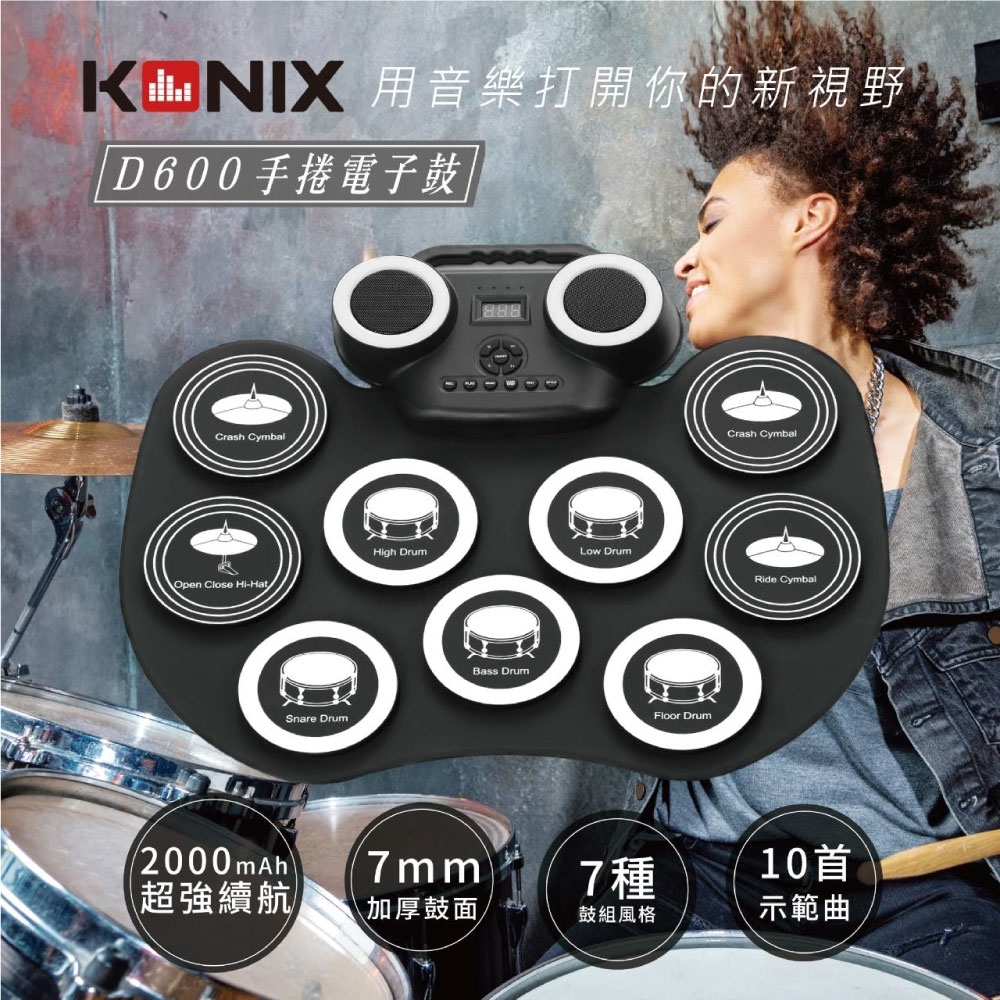 【KONIX】手捲電子鼓D600 攜帶式電子爵士鼓 重低音雙喇叭(贈鼓棒)