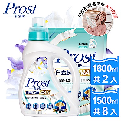 Prosi普洛斯白金抗菌MAX香水洗衣凝露-皇家鳶尾1600mlx2入+1500mlx8包