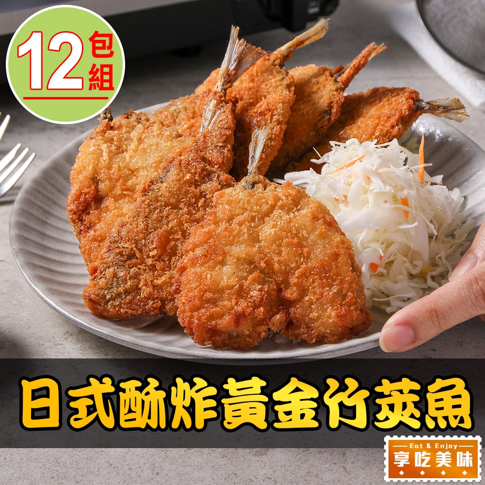 【享吃美味】日式酥炸黃金竹筴魚12包(450g/包;10片/包 炸物)