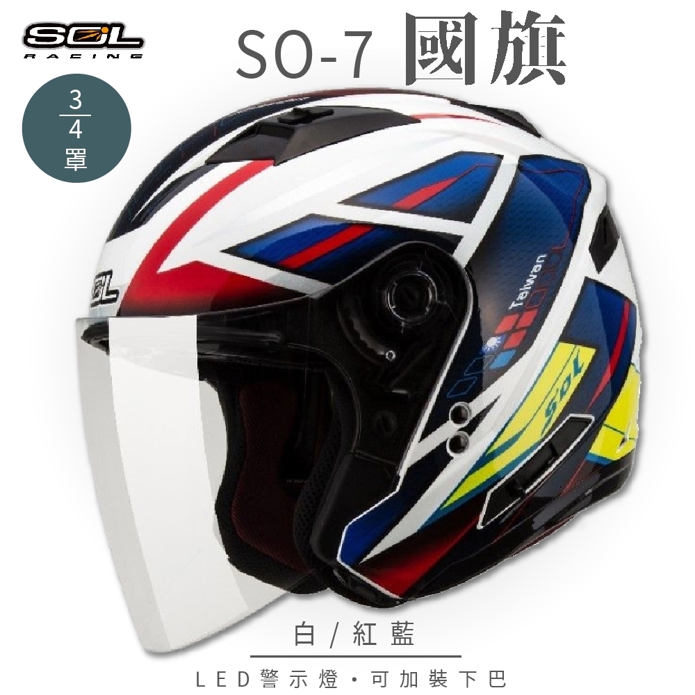 【SOL】SO-7 國旗 白/紅藍 3/4罩 OF-77(開放式安全帽│機車│內襯│半罩│LED燈│內藏墨鏡│GOGORO)