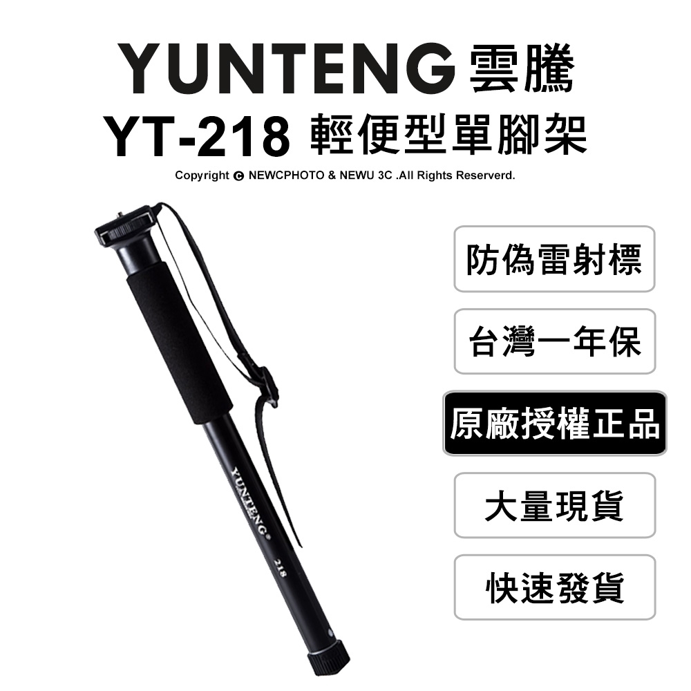 【Yunteng】雲騰 YT-218 輕便型單腳架