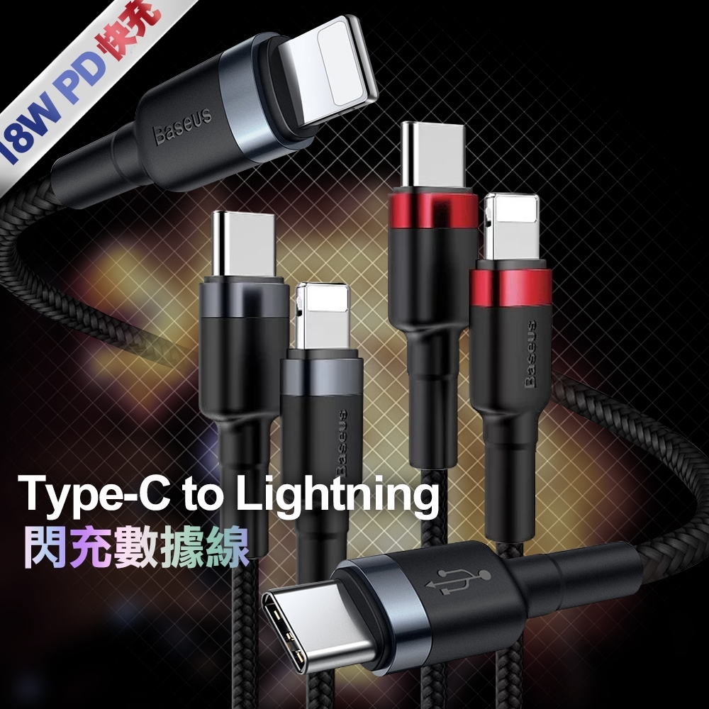 Baseus倍思 Type-C to Lightning PD閃充傳輸充電線-100cm -iPhone 12 / 12 Pro/12 Pro Max/12 mini快充適用