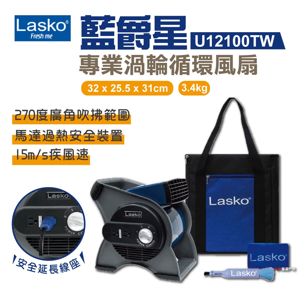 【Lasko】藍爵星渦輪扇 循環扇 U12100TW 悠遊戶外