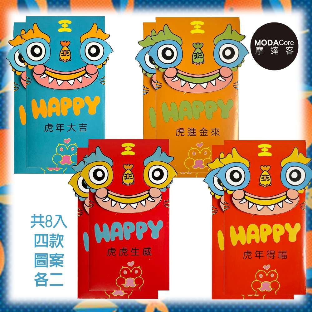 摩達客 農曆春節開運◉超萌開運魚虎年時尚彩色HAPPY精緻藝術紅包袋(八入組)
