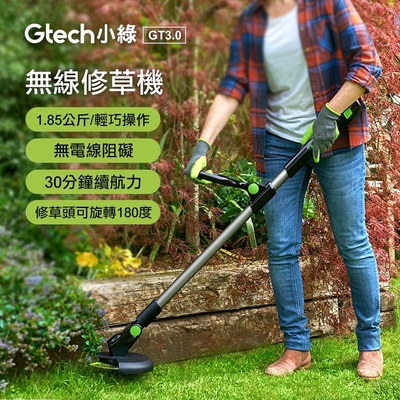 英國 Gtech 小綠 無線修草機 GT3.0