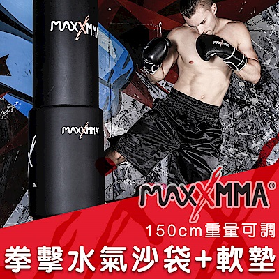 MaxxMMA[組合]拳擊水氣沙袋150cm+沙袋軟墊-散打/搏擊/格鬥