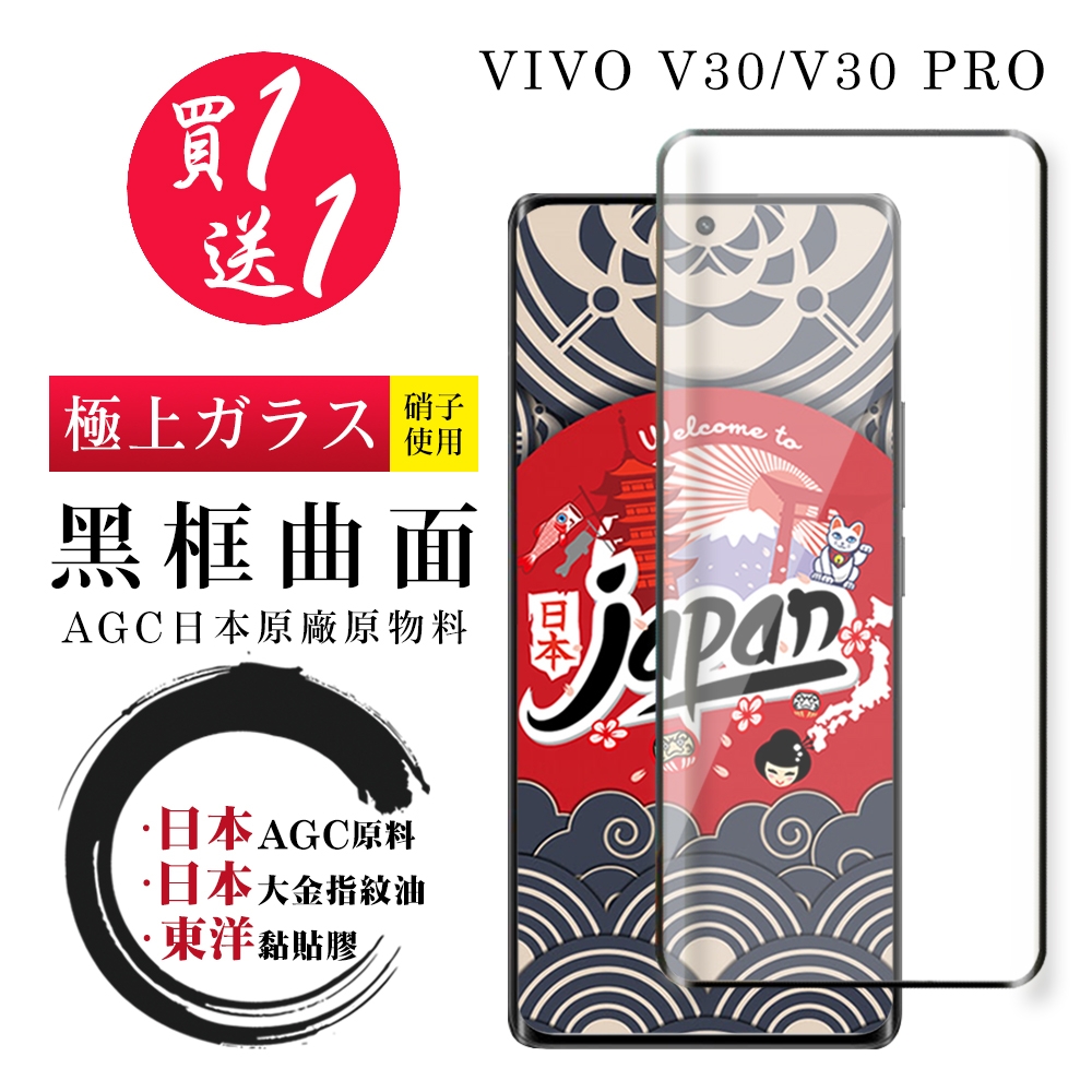 VIVO V30 V30 PRO 保護貼日本AGC 全覆蓋曲面黑框鋼化膜 (買一送一)