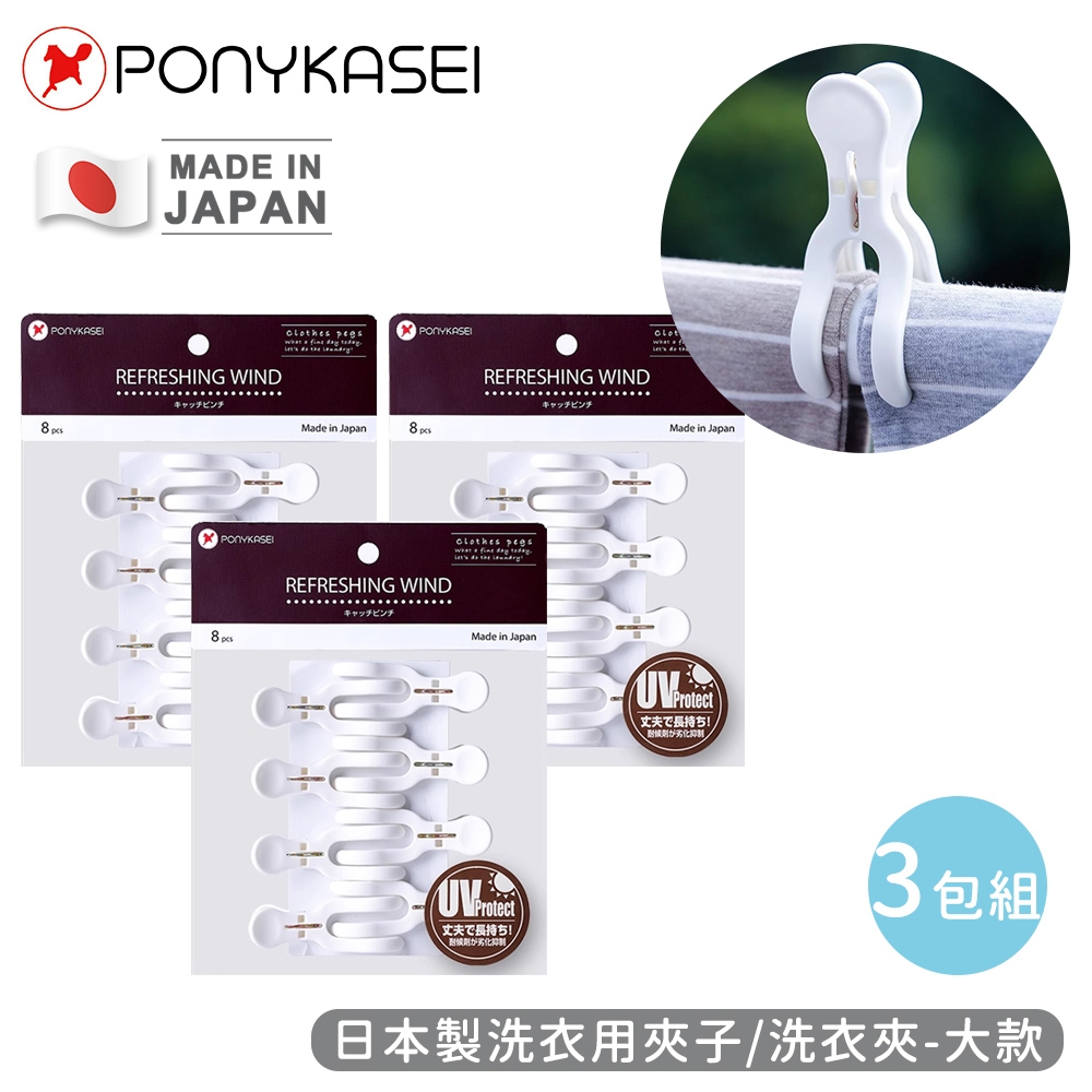 PONYKASEI 日本製洗衣用夾子/洗衣夾8入裝(大)-3包組